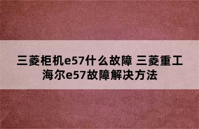 三菱柜机e57什么故障 三菱重工海尔e57故障解决方法